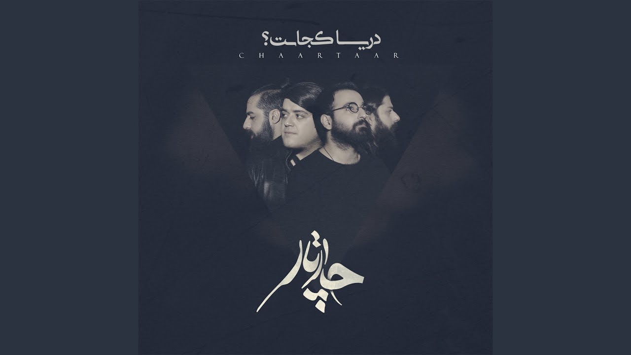 دریا کجاست