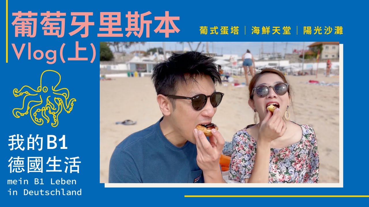 葡萄牙里斯本 (上) ｜葡式蛋塔｜海鮮天堂｜Praia de Carcavelos | Praia da Conceicao