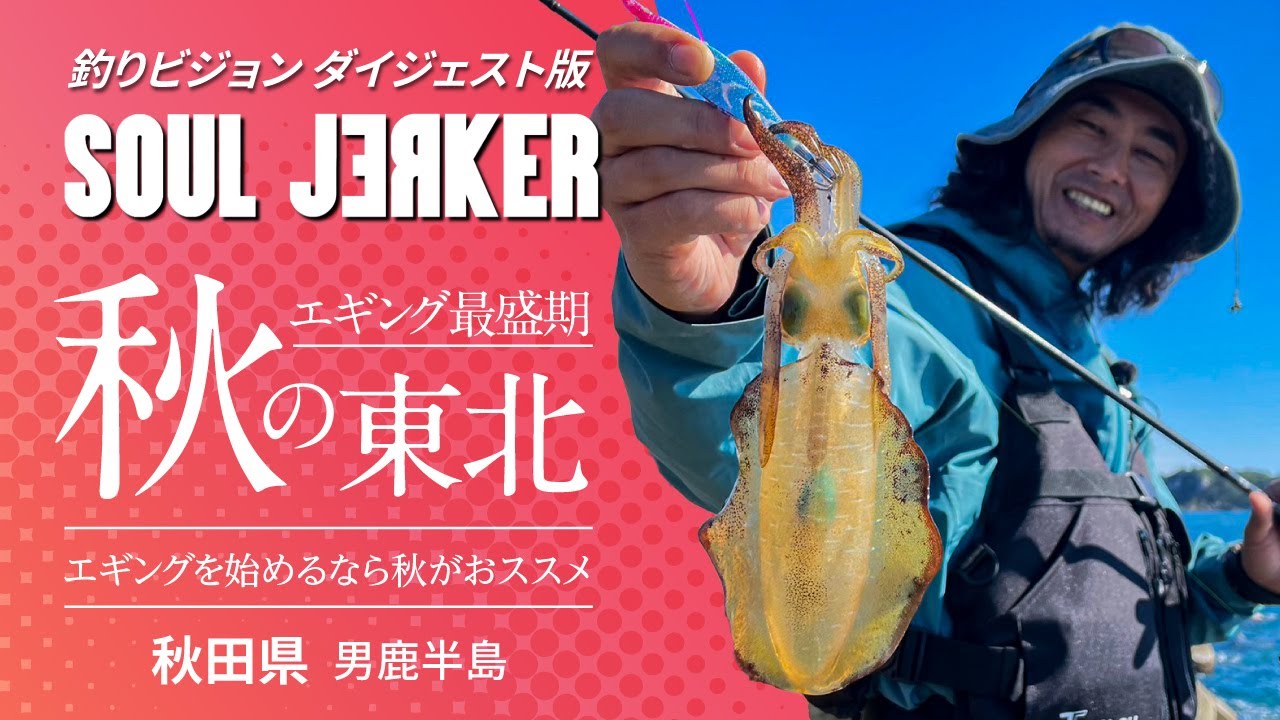 SOUL JERKER 20　秋田県男鹿半島 ～エギングの上達・アオリイカのサイズアップを狙いやすい秋シーズン真っ只中～