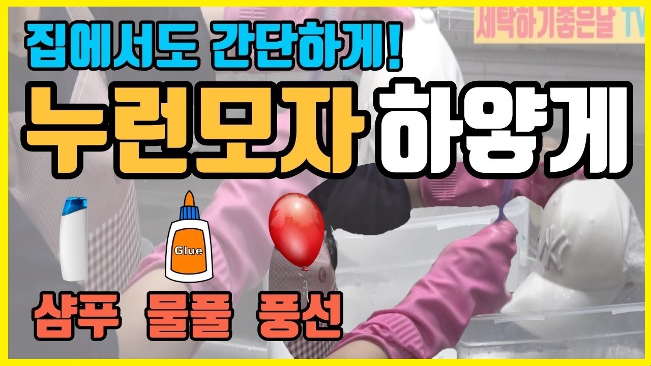 [세탁소비법]누렇게 변한 흰모자를 하얗게 만드는 비법! 모자 세탁 후, 모자를 빳빳하게 관리하고 빵빵하게 틀고정하는 방법도 알려드립니다^^(feat.물풀 & 풍선)