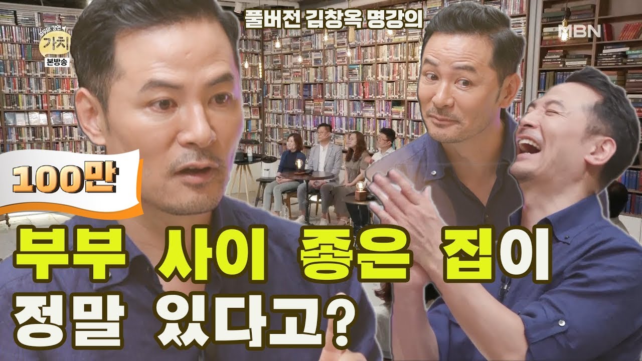 [김창옥 명강의] 부부 사이 좋은 집이 정말 있다고? [Full영상]