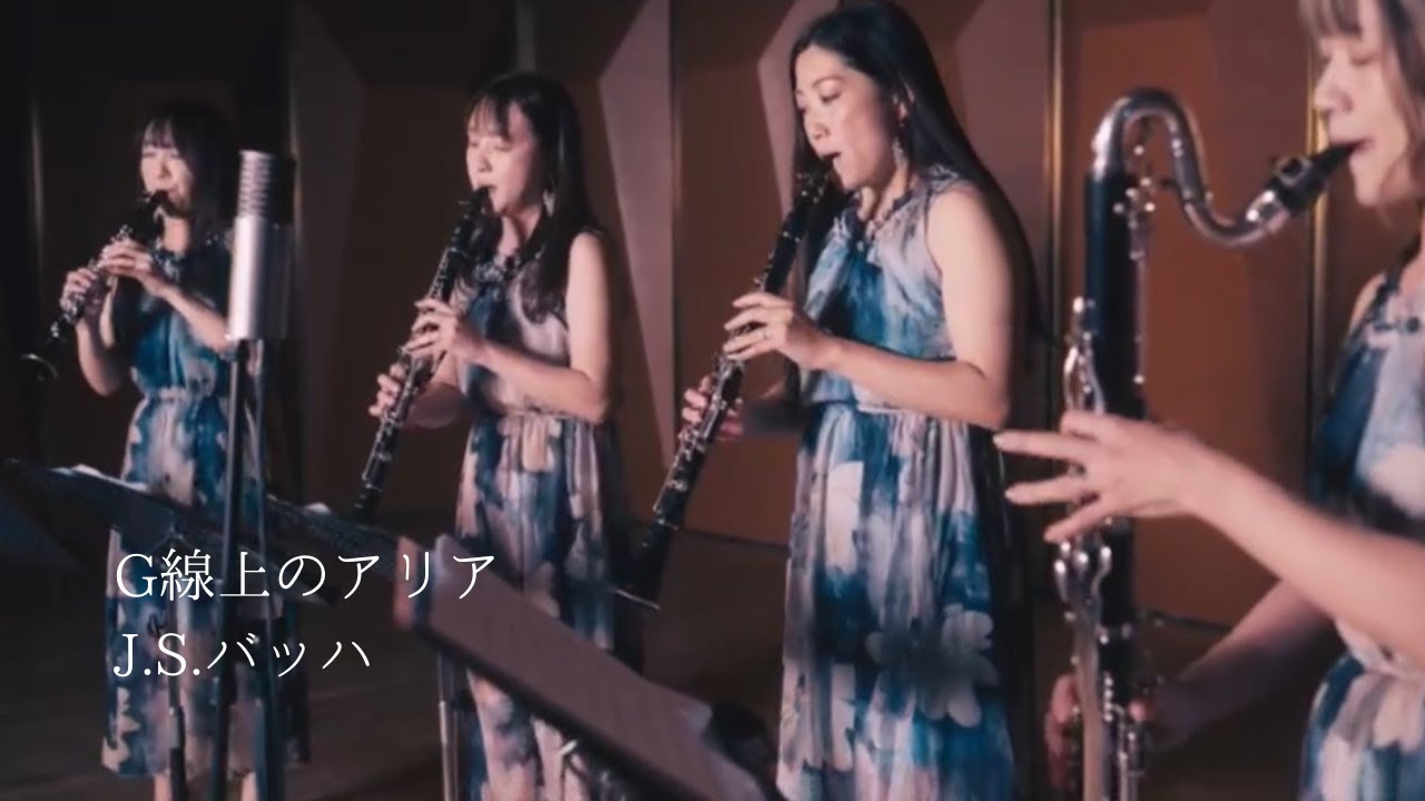 G線上のアリア／J.S.バッハ　クラリネットアンサンブルAQUAMUSE
