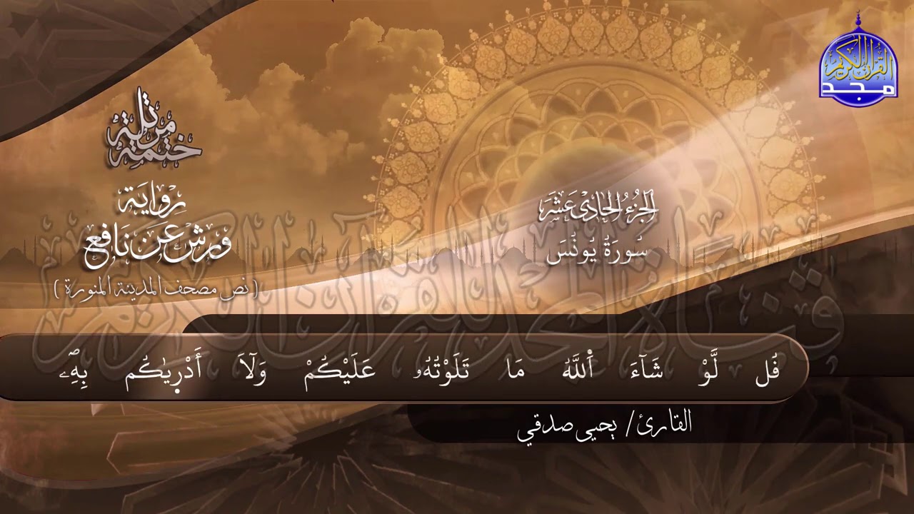 سور #يونس #هود  _ النابغة يحيي صدقي _ ختمة قرانية جديدة لأول مرة 