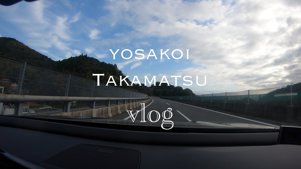 【VLOG】yosakoi高松祭り