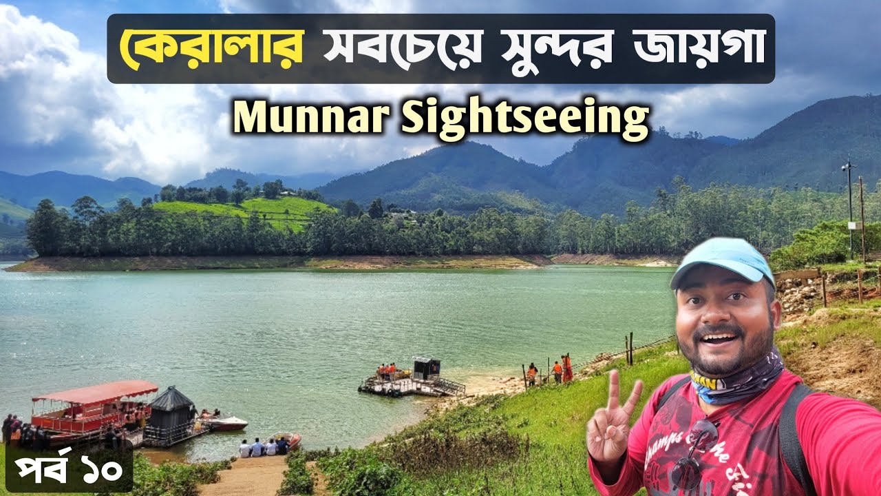 Munnar Sightseeing | Munnar Tourist Places | Matupetty Dam Munnar Kerala | মুন্নার কেরালা ভ্রমণ Ep10