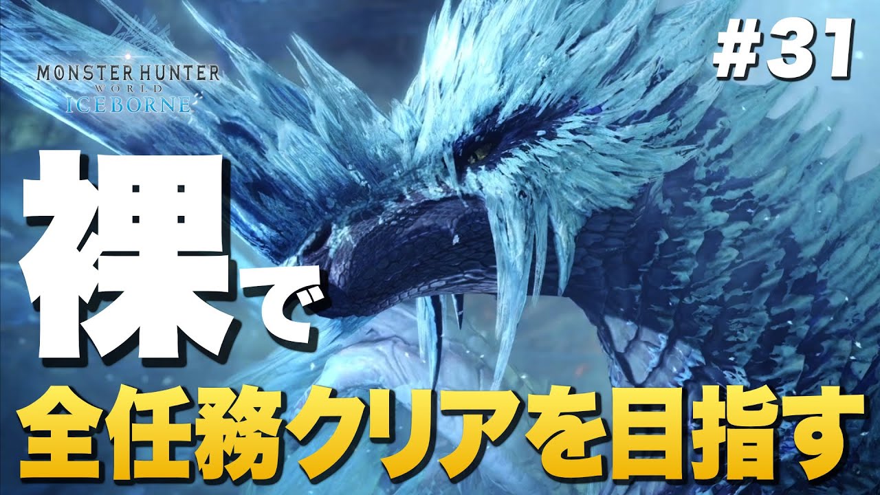 【MHWIB】裸で全任務チャレンジ #31 冰の龍（冰龍イヴェルカーナ）【アイスボーン】