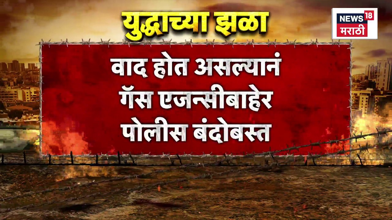 Gas Shortage In Ahilyanagar News | गॅसवरून वाद, थेट पोलीस बंदोबस्तात वाटप | Iran Israel War Effect