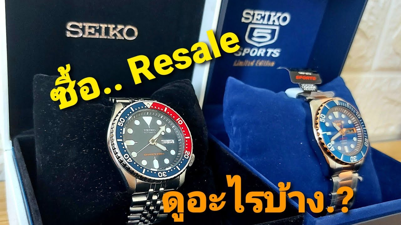 Ep.5 วิธีเลือกซื้อนาฬิกาในตลาด Resale