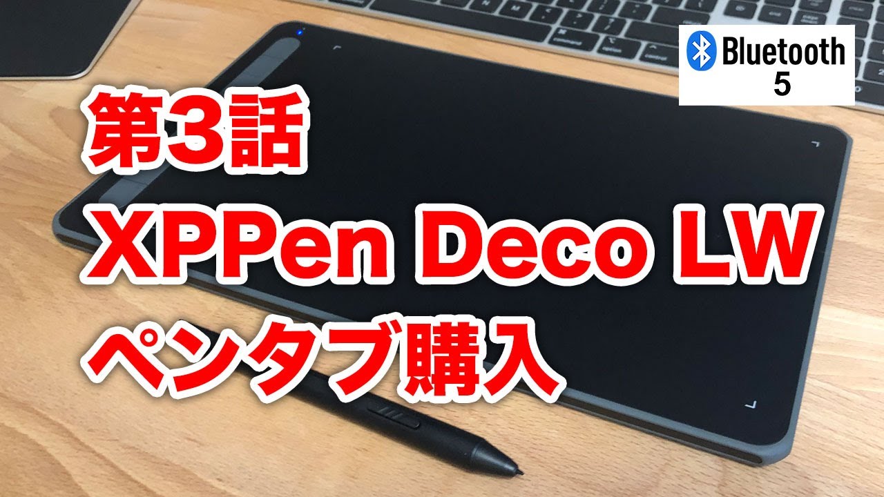 第3話 XPPen Deco LW ペンタブ購入