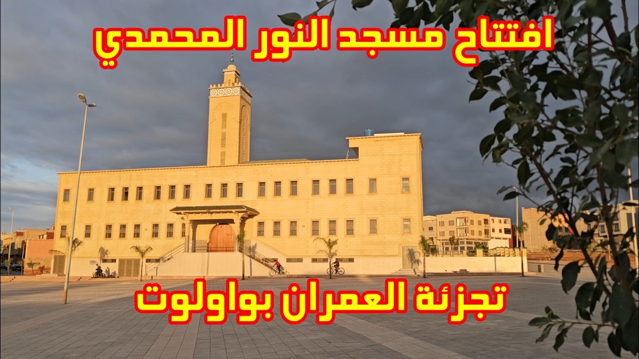 افتتاح مسجد النور المحمدي في برج واولوت بمدينة بركان شرق المغرب