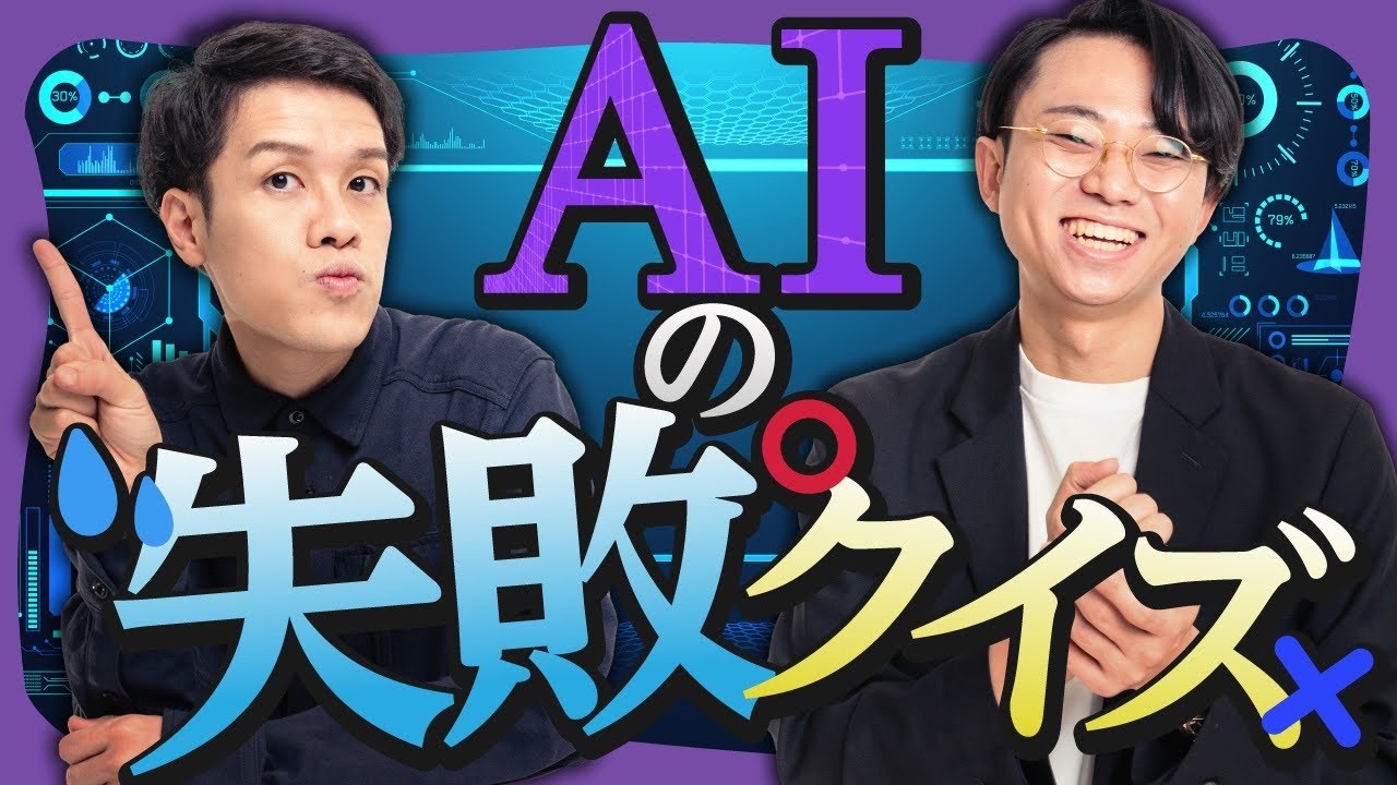 AIのヤバい失敗をクイズにしました