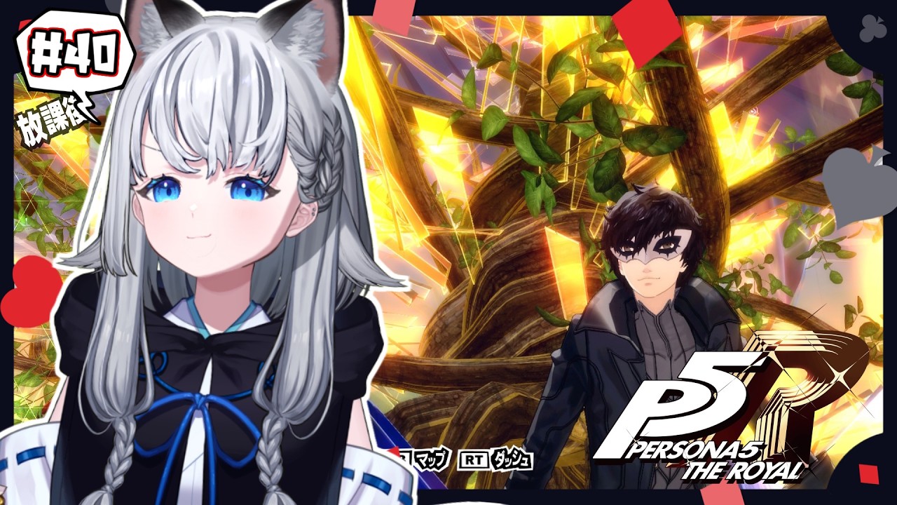 【ペルソナ５ ザ・ロイヤル】完全初見!!『奪え、その意志で。』＃40 ※ネタバレ注意※【 #野良のあそび場】