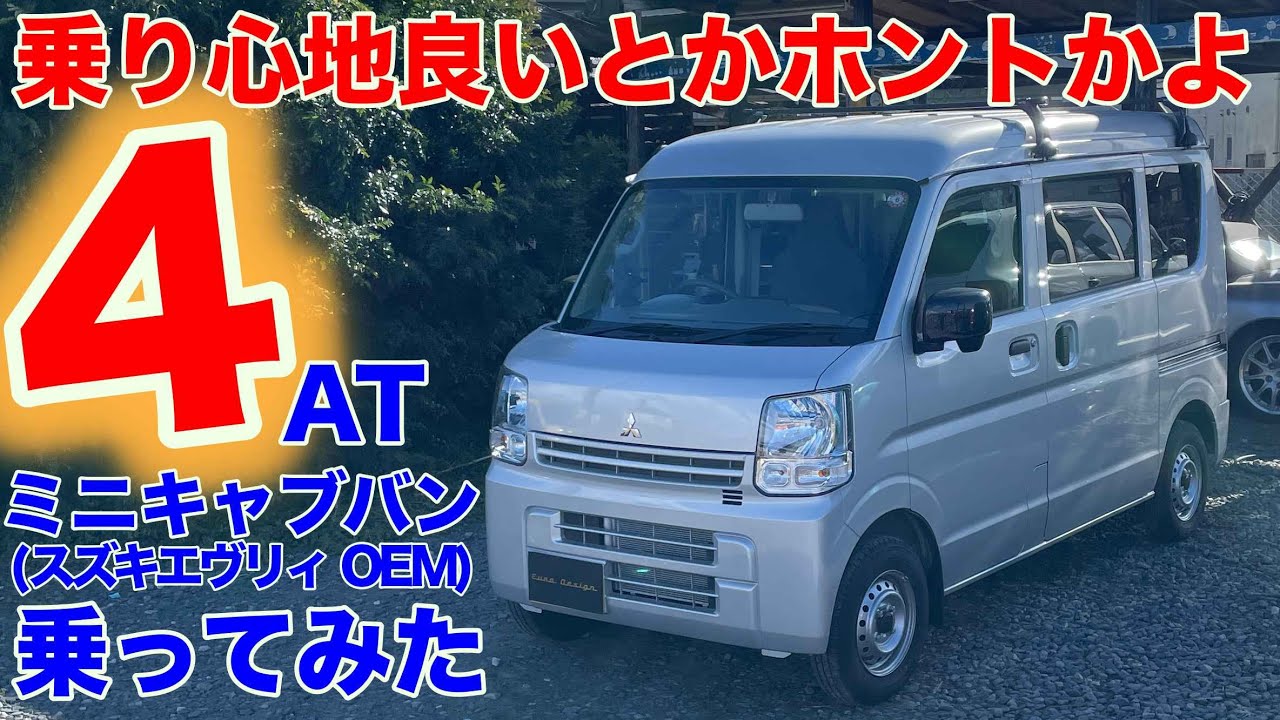 [しかも静か][4AT]ミニキャブバン（スズキエブリー）試乗動画
