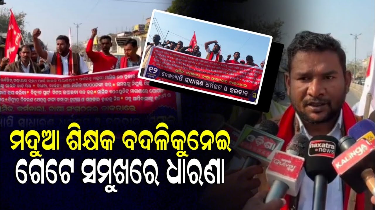 ମାଲକାନଗିରିରେ ଭାରତ ବନ୍ଦର ପ୍ରଭାବ || Odishahalchal 