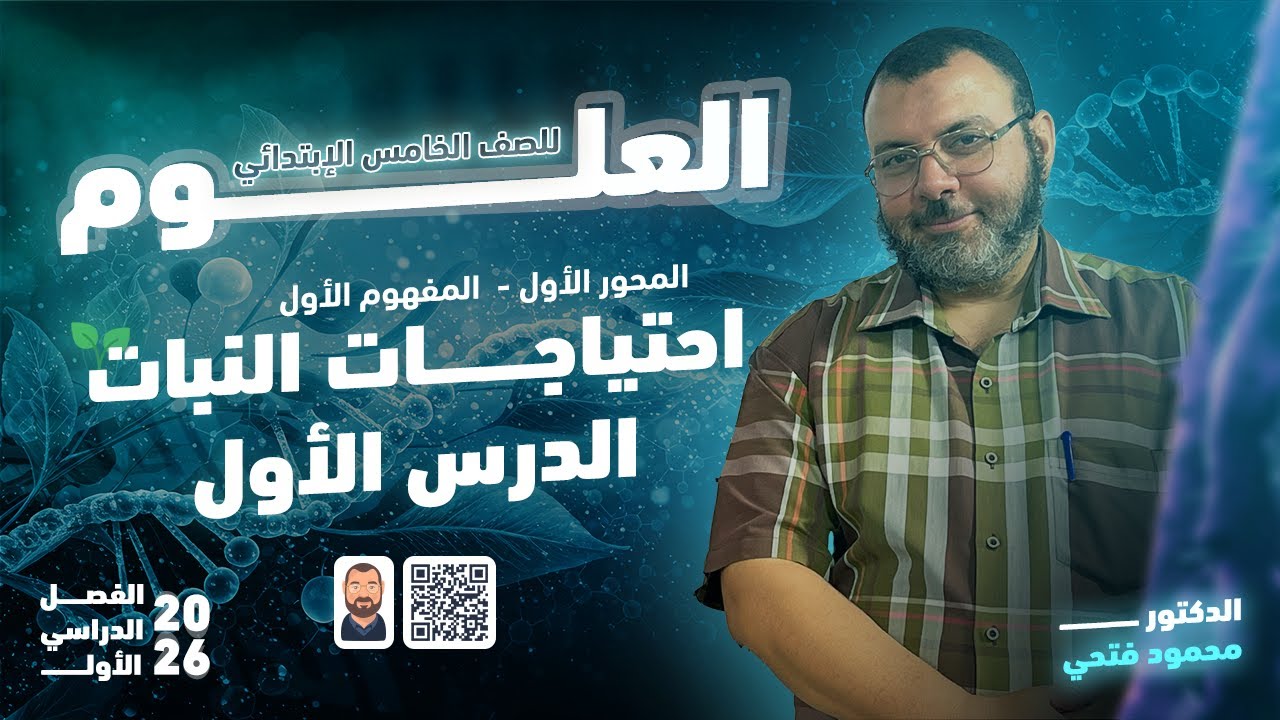 شرح وحل علوم الصف الخامس الابتدائي الترم الاول ٢٠٢٦ / الوحدة الأولى / احتياجات النبات / الدرس الاول