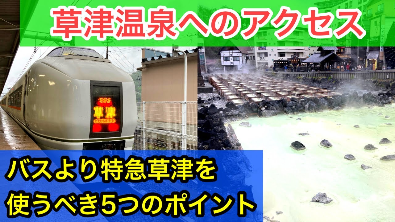 知らないと損する草津温泉へはバスより特急草津を使うべき5つのポイント