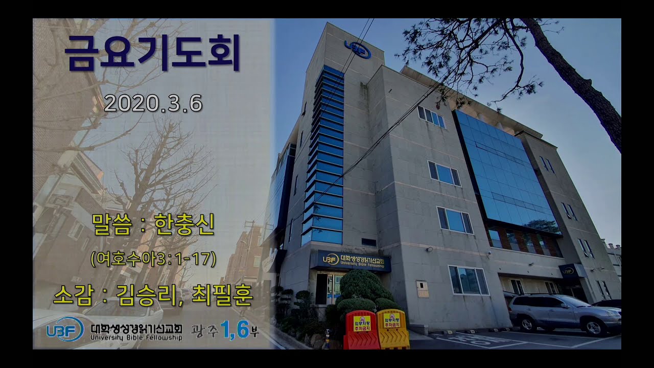금요기도회(2020.3.6)