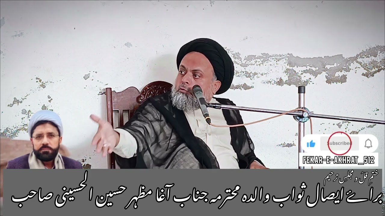 ختمِ قلُ و مجلسِ ترحیم|برائے ایصال ثواب والدہ محترمہ جناب آغا مظہر حسین الحسینی صاحب|مکھنانوالی