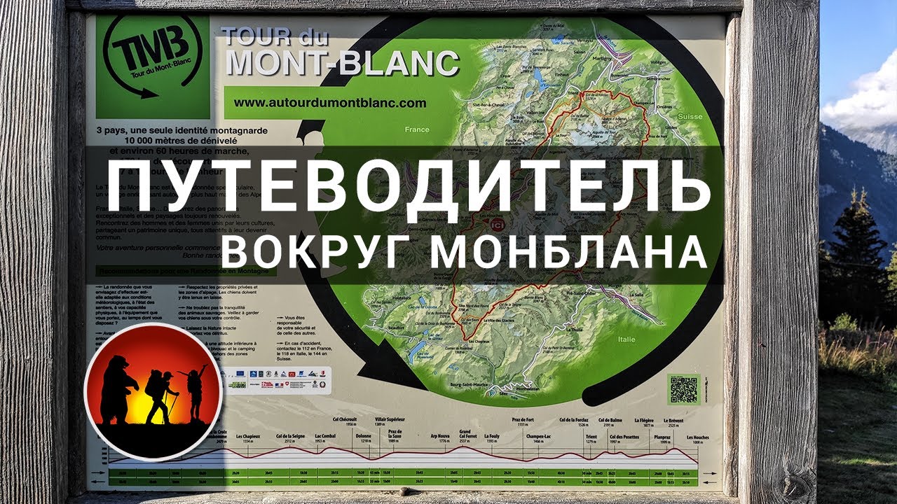 Вокруг Монблана TMB Путеводитель: где ночевать, альтернативные маршруты [2020]