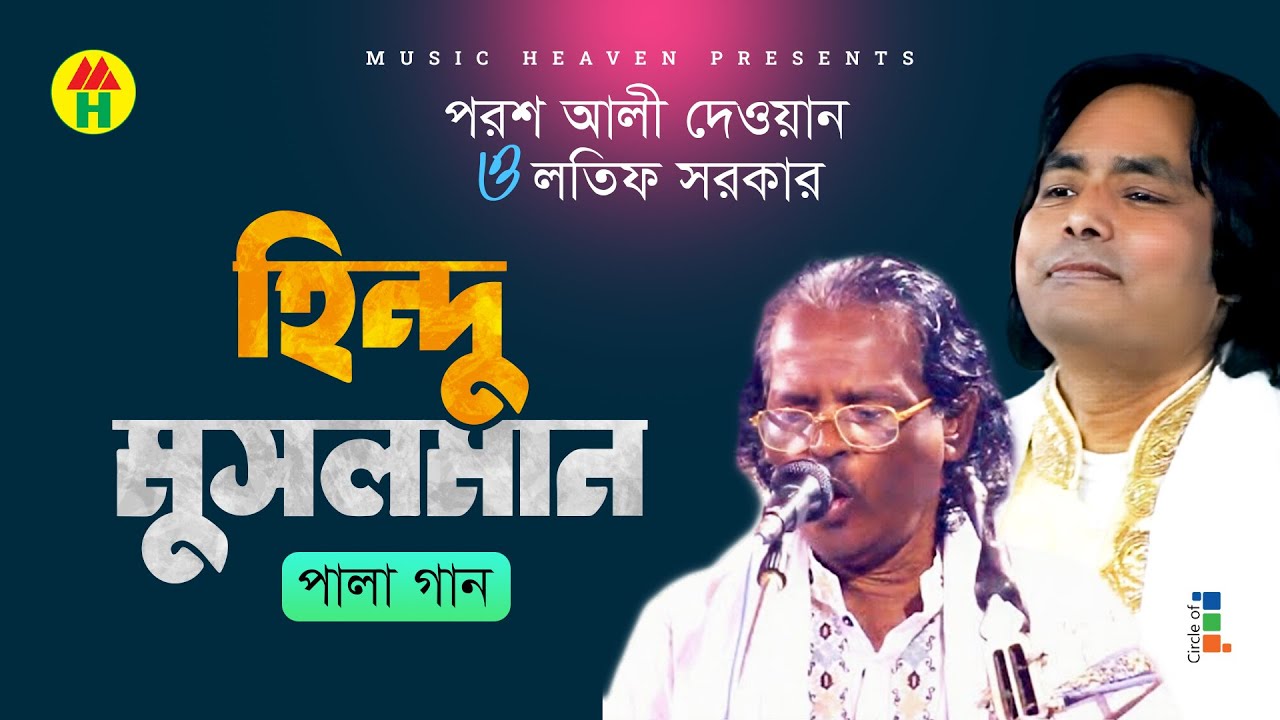 পরশ আলী দেওয়ান , লতিফ সরকার - হিন্দু মুসলমান | Hindu Musolman | পালা গান | Music Heaven