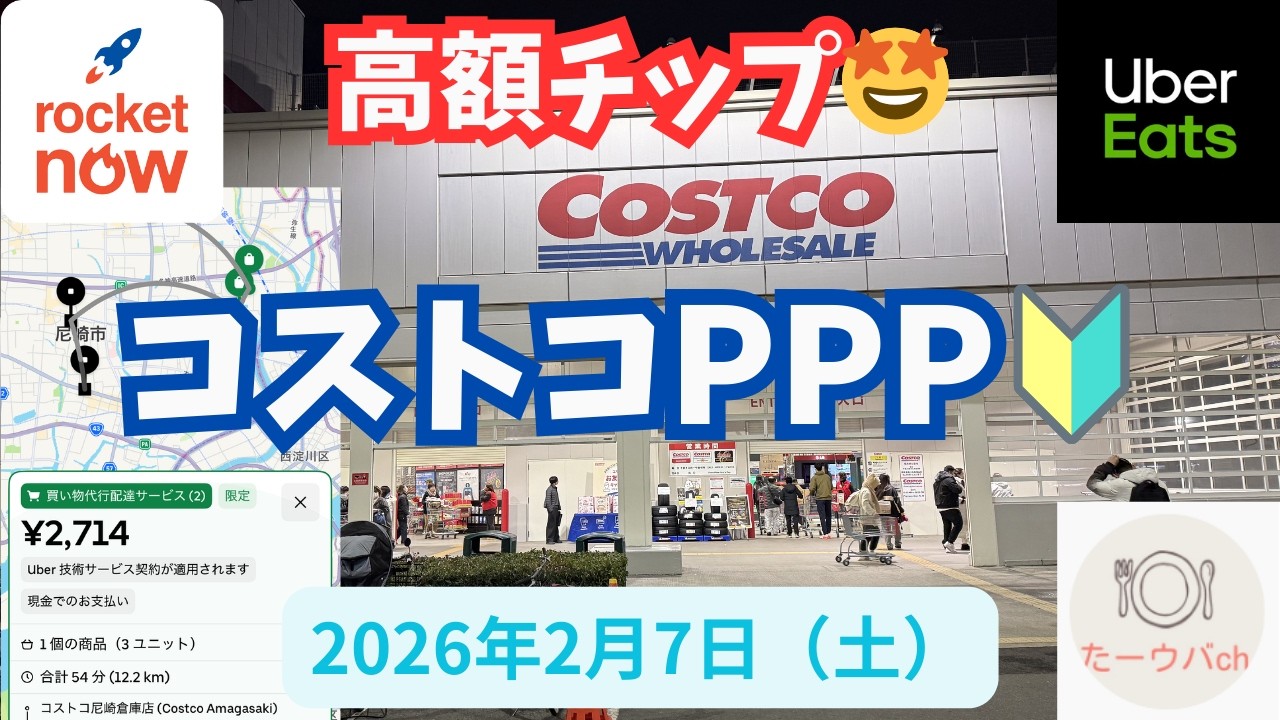 2026年2月11日(水) ついにコストコPPPへ🤩 さらに高額チップ💰とミッドナイトクエ👍