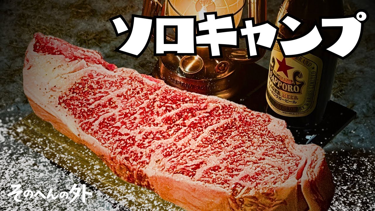 【－3℃】雪の中で超デカ肉を食らうソロキャンプ