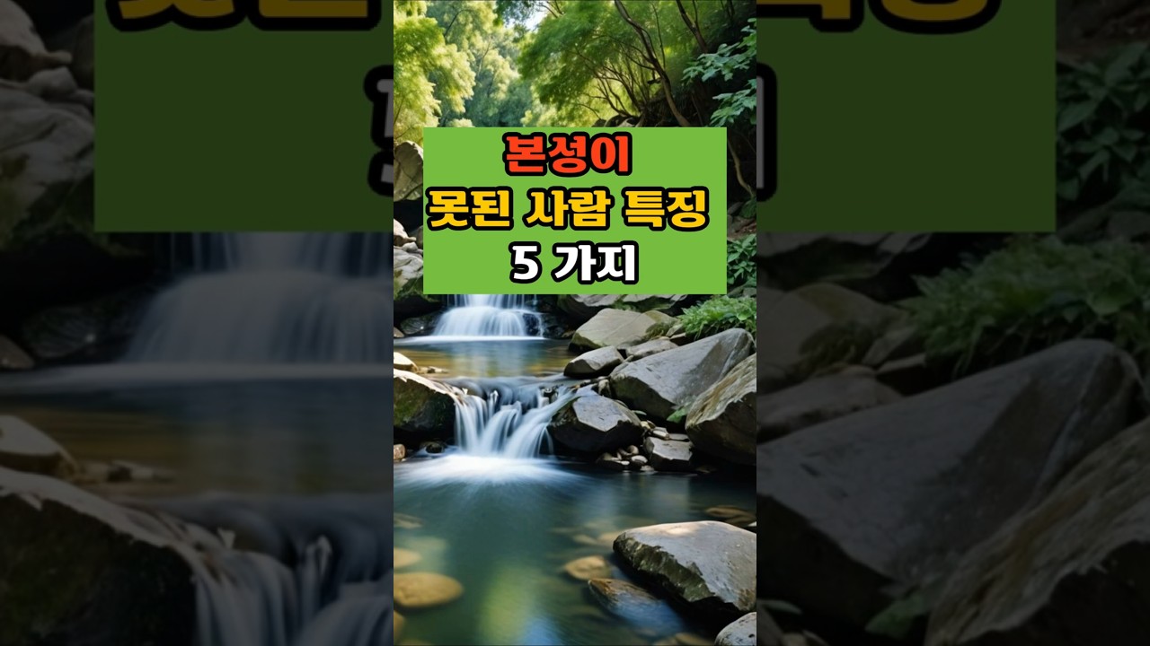 본성이 못된 사람 특징 5 가지 #명언 #멋진 글귀 #좋은 글 #지혜의 말 #인생 조언