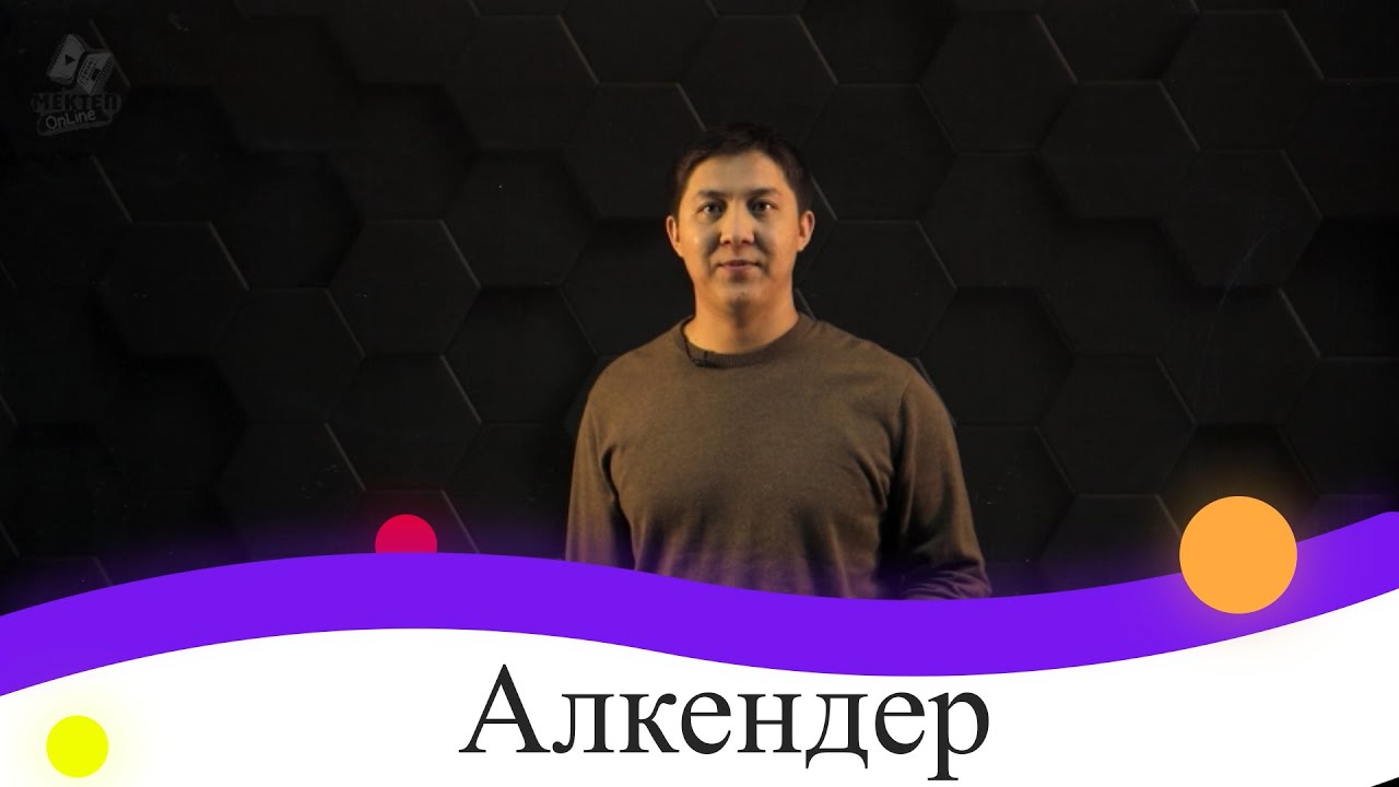 Алкендер. 9 сынып.