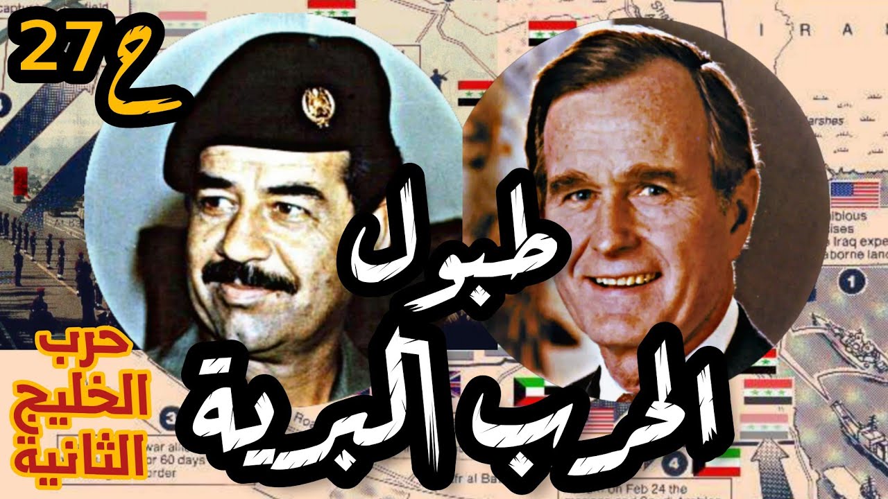 طبول الهجوم البري | حرب #الخليج الثانية| ح27 #صدام_حسين #السعودية #حسين #امريكا #العراق