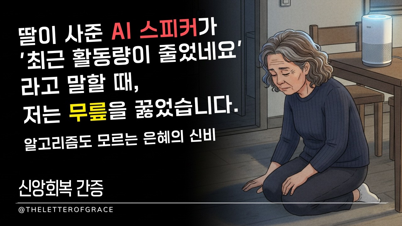 딸이 사준 AI 스피커가 '활동량이 줄었네요'라고 말할 때, 저는 무릎을 꿇었습니다.  | 마음을 어루만지는 회복의 간증 | 치유의 시간 | 잠들기 전 마음 치유 | 인생 오디오북