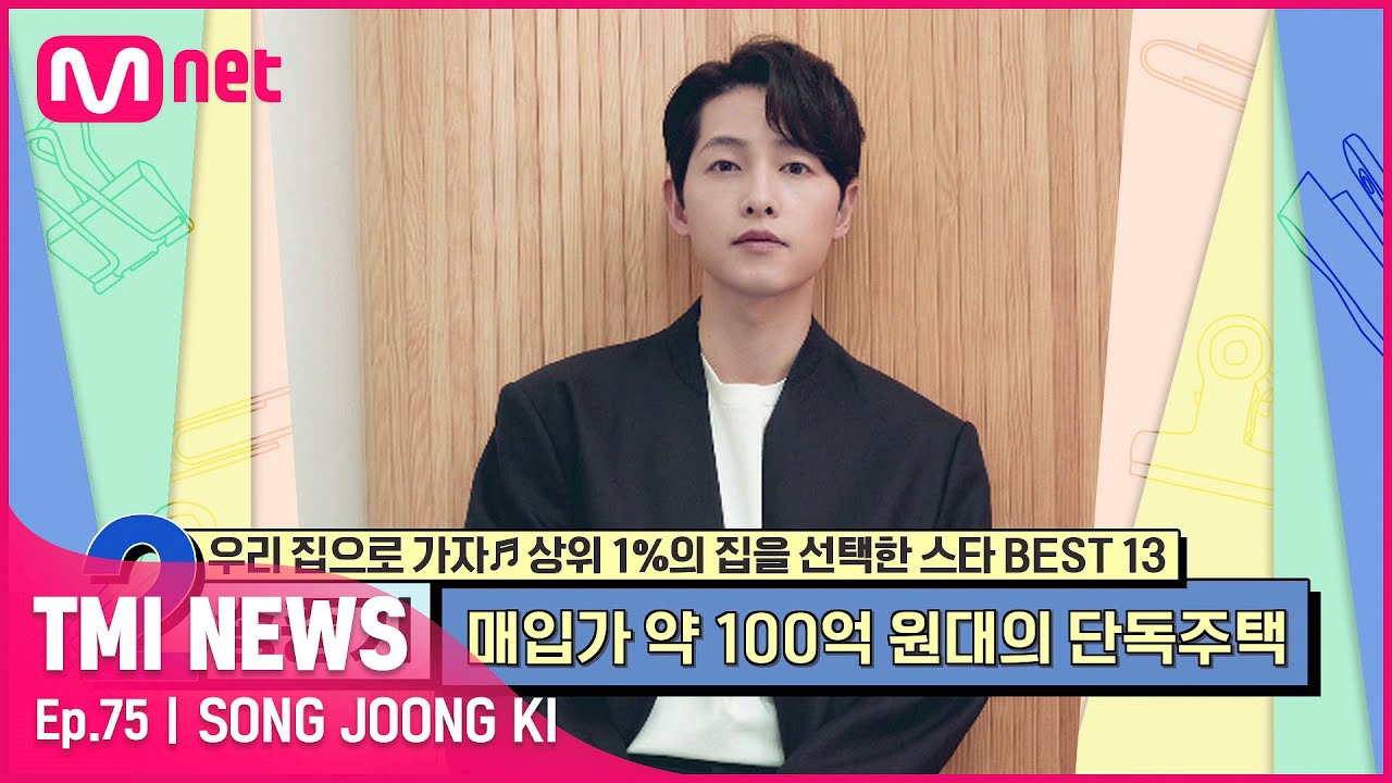 [ENG][75회] '재벌가 사이에 당당히 입성' 남산캐슬의 약 100억 원대 단독주택을 매입한 '걸어 다니는 대기업' 송중기#TMINEWS | EP.75 | Mnet 210714