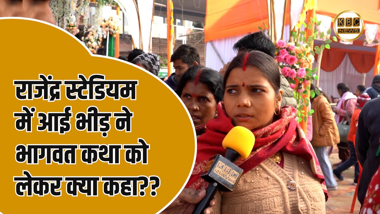 भागवत कथा सुन क्या बोली पब्लिक?? आपको भी सुनना चाहिए...