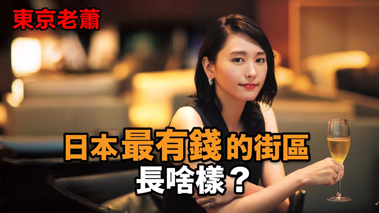 東京最有錢的街區在哪兒？｜港區｜六本木｜南青山｜麻布十番｜臺場｜虎之門｜銀座|｜東京攻略｜大手會社｜日本移民