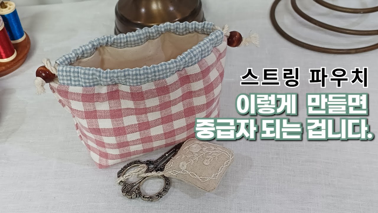 다양한 가방을 만들고 싶다면 이렇게 만들어야 해요#sewing #재봉 #파우치만들기