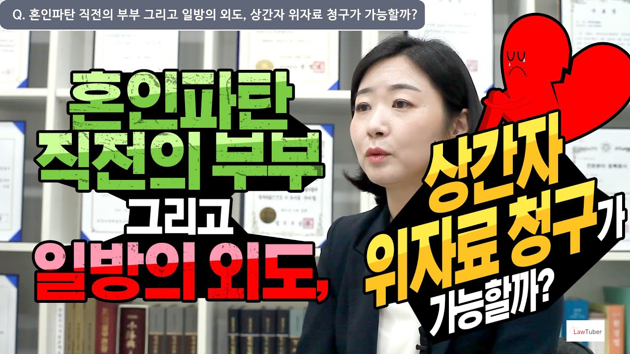 혼인파탄 직전의 부부 그리고 일방의 외도, 상간자 위자료 청구가 가능할까?