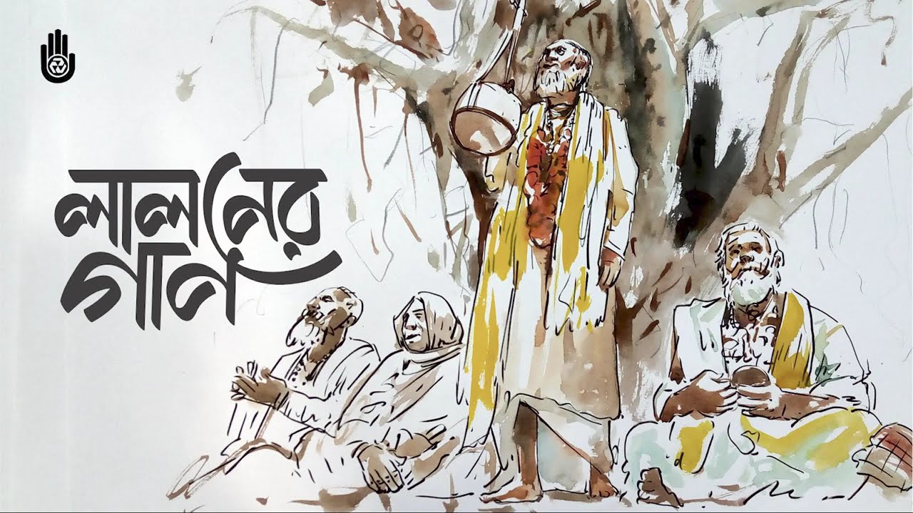 লালন ফকিরের গান | Songs of Lalon Shah | Bhajan Baul | Jukebox | Bengal Foundation