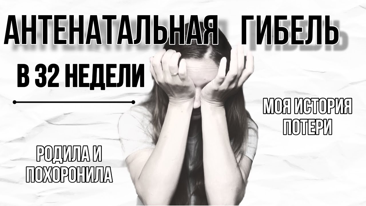 Потеряла ребенка на 32 неделе | Как пережить потерю І Мояистория