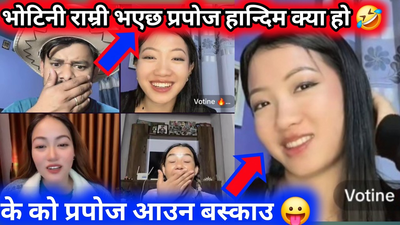 भोटिनीले मन भए आउ रोबिन भस्काउन भनेपछि 🫢🤣 आज लास्टै छाडा भयो। 😛 ROOBEN KHADKA COMEDY SHOW 