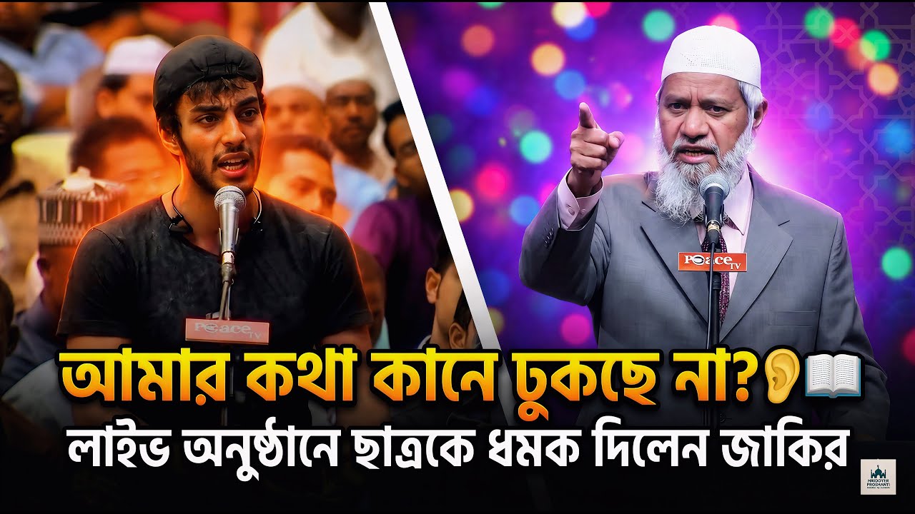 ইসলাম কি তরবারির জোরে ছড়িয়েছে ইরানি ছাত্রের কঠিন চ্যালেঞ্জ! Dr Zakir Naik