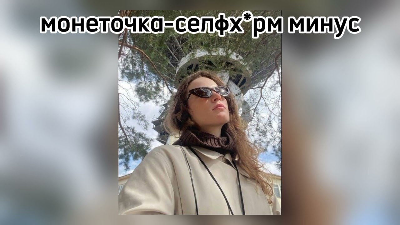 монеточка-селфх*рм минус(текст в описании)