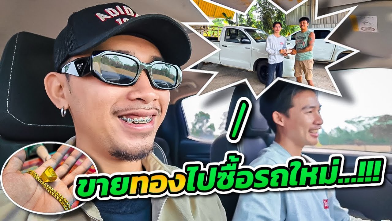 มาดูกันว่าเราจะขายทองได้เท่าไหร่เพื่อไปซื้อรถยนต์…!
