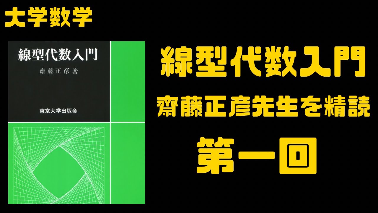 集合　元　写像　変換　幾何ベクトル　線型代数入門　齋藤正彦先生を精読　第一回