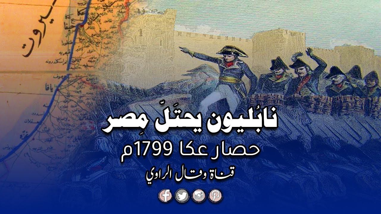 بونابرت في الشام والمُسمار الثاني في «نَعش» الحملة!