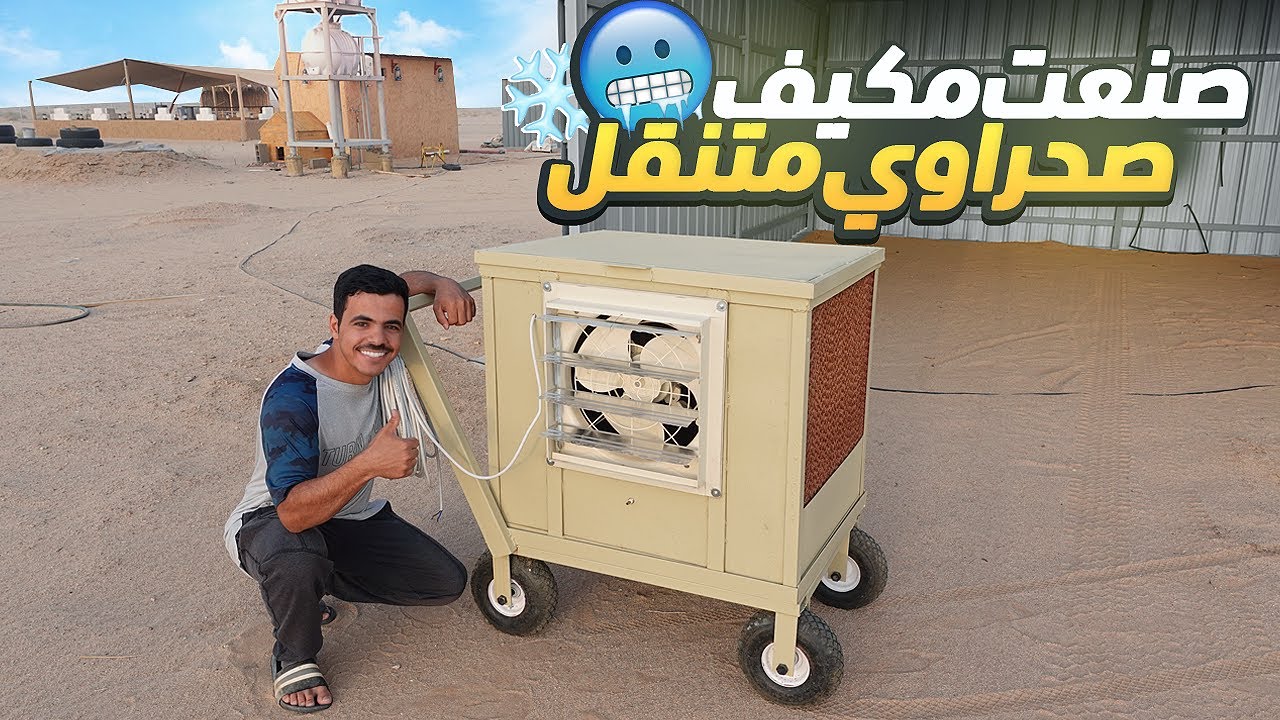 صنعت مكيف صحراوي متنقل بتكلفة ماراح تصدقها !! 🥶❄