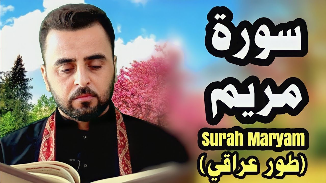 سورة مريم - هاني الخزعلي || Surat Maryam - Hani Al-Khazali