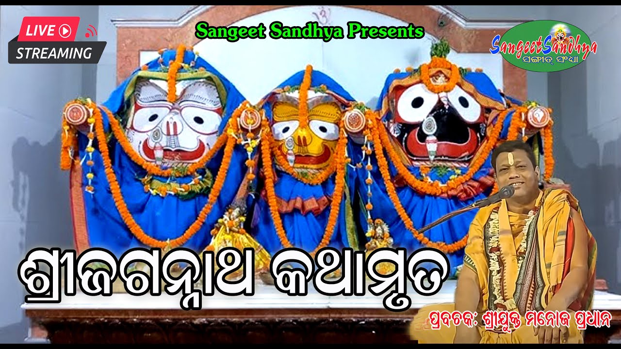 Jagannatha Kathamruta || Manoj Pradhan || Prabachana || Sangeet Sandhya