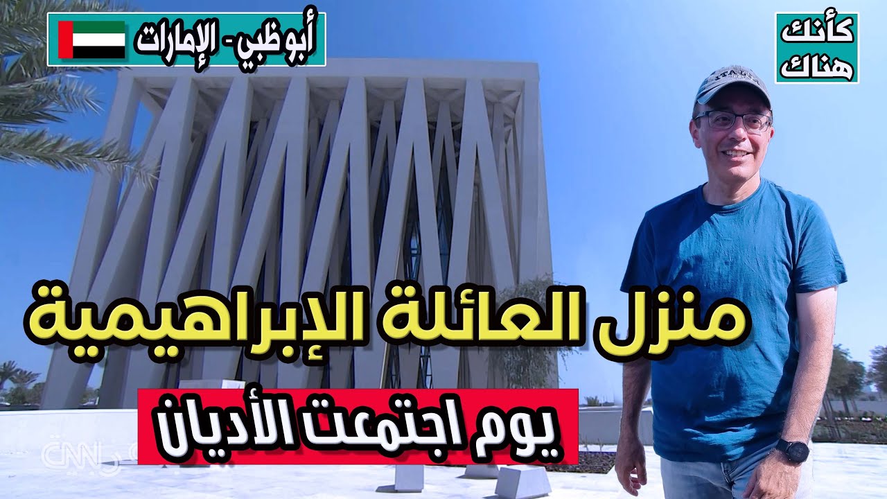 465.منزل العائلة الإبراهيمية .. يوم اجتمعت الأديان .. أبو ظبي ٢ - الإمارات