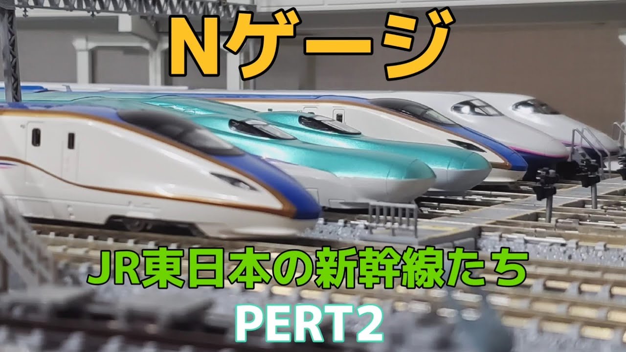 【Nゲージ】JR東日本の新幹線たちPERT2 Model of Japanese Shinkansen.