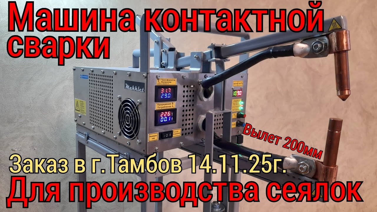 Машина контактной сварки для сеялок/14.11.25г. Заказ в г.Тамбов