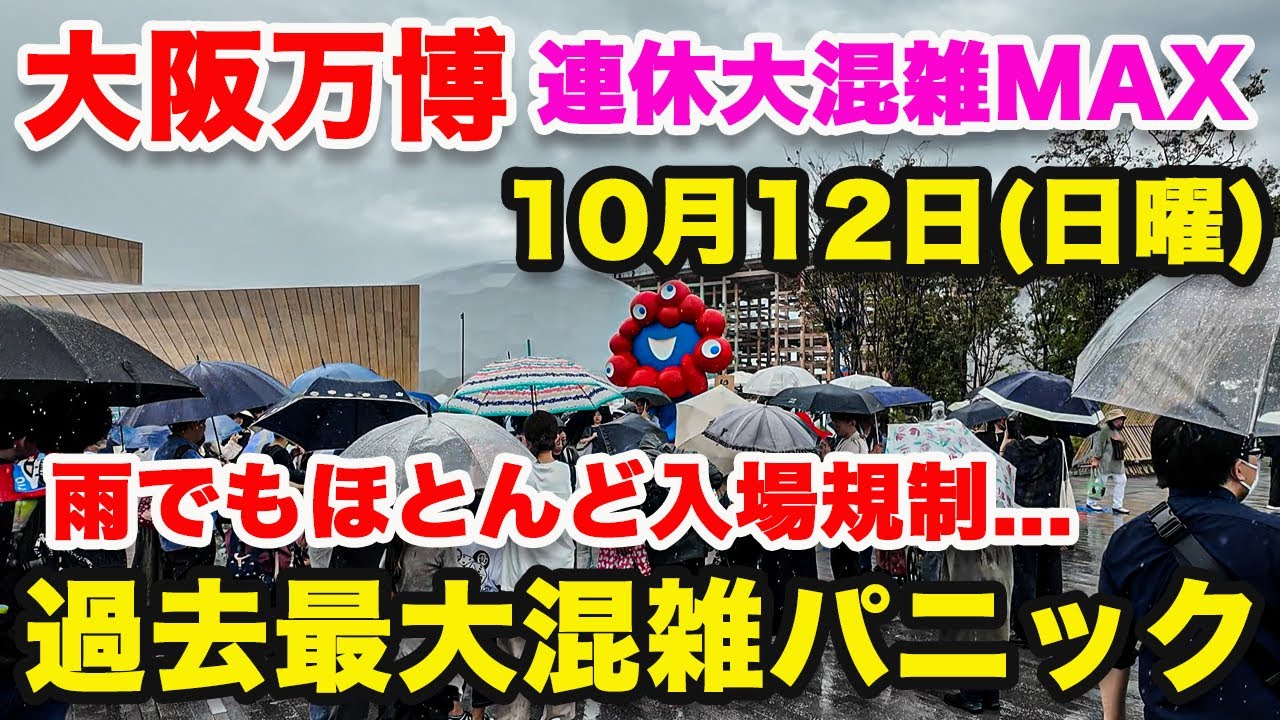 【大阪関西万博】10月12日(日)混雑状況!雨でも大行列と入場規制ラッシュで大混雑！混雑状況レポ｜大人気パビリオンの混雑レポ/事前予約なし｜駆け込み万博【大阪関西万博2025】